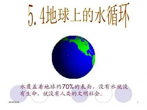 教科版八年级物理上册同步课件：5.4地球上的水循环1