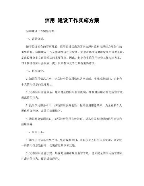信用 建设工作实施方案