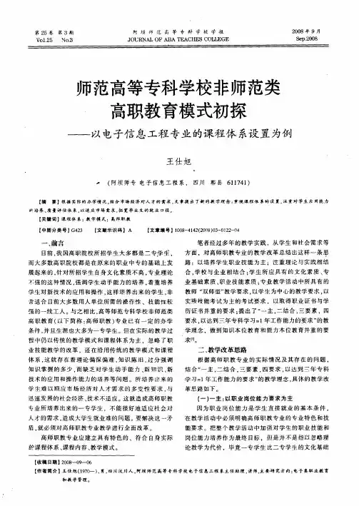 师范高等专科学校非师范类高职教育模式初探——以电子信息工程专业的课程体系设置为例