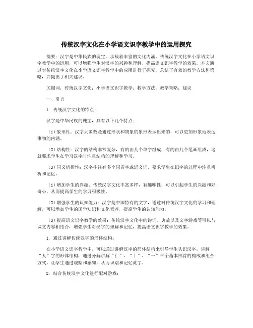 传统汉字文化在小学语文识字教学中的运用探究