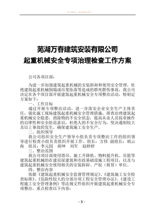建筑起重机械安全专项整治工作方案