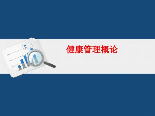健康管理概论(健康管理师培训)