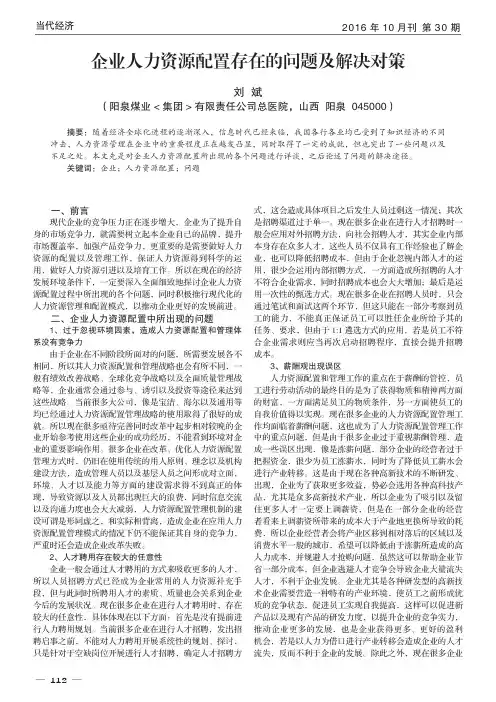 企业人力资源配置存在的问题及解决对策