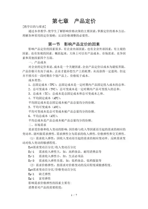 第七章产品定价