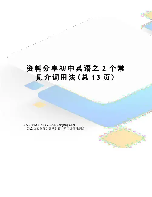 资料分享初中英语之2个常见介词用法