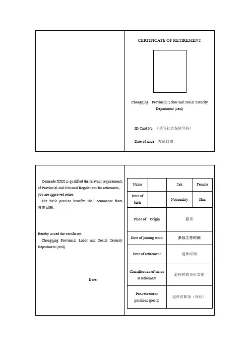 重庆退休证翻译模板 -【退休签证、退休证英语翻译】