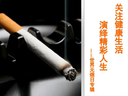 吸烟与健康ppt