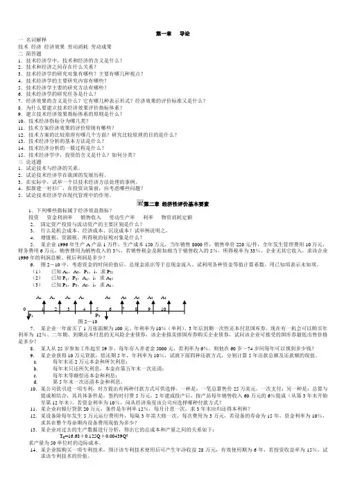 本科技术经济学课后习题及答案