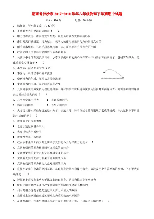 湖南省长沙市2017-2018学年八年级物理下学期期中试题新人教版