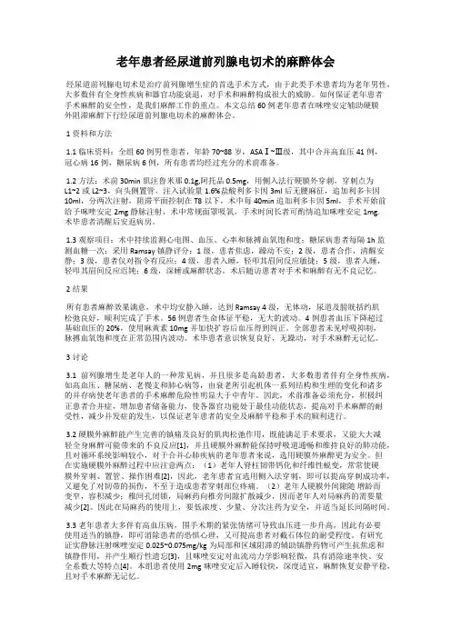 老年患者经尿道前列腺电切术的麻醉体会