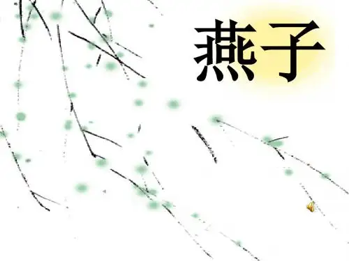 苏教版四年级下册语文《燕子》课件PPT