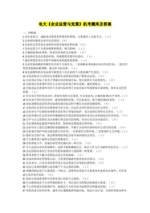 2017年电大《企业运营与发展》机考题库及答案