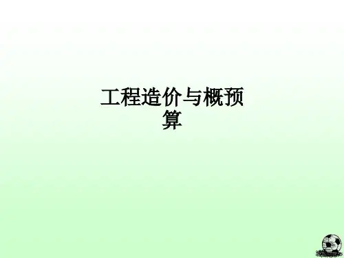 工程造价与概预算ppt课件