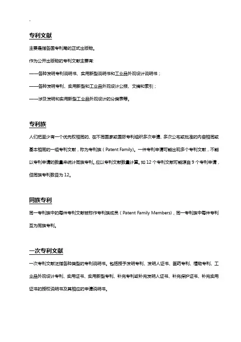 专利文献,检索情况总结