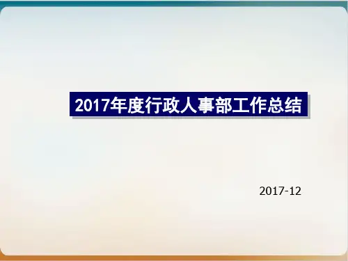 某公司年度行政人事部工作总结模板ppt