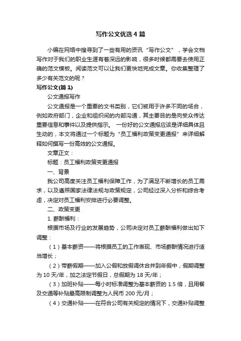 写作公文优选4篇