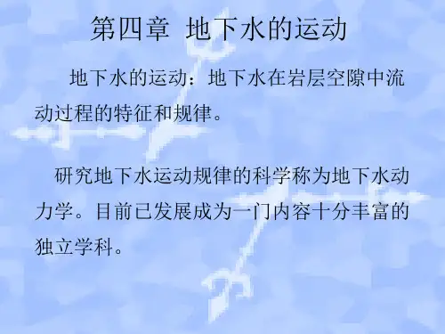 第四章 地下水的运动