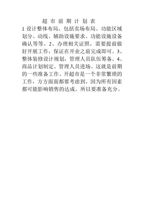 超 市 前 期 计 划 表