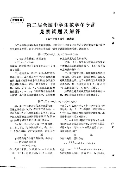 第二届全国中学生数学冬令营竞赛试题及解答