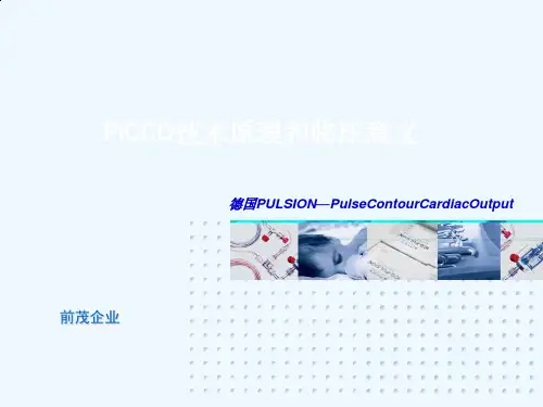 PiCCO技术原理和临床意义