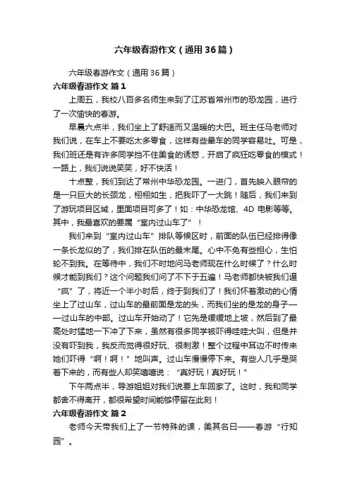 六年级春游作文（通用36篇）