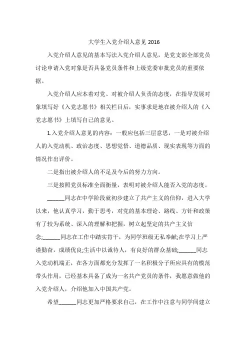 大学生入党介绍人意见2016