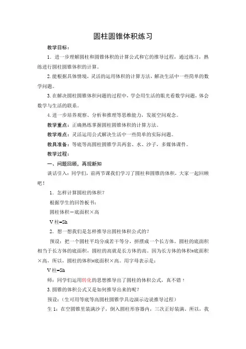 青岛版数学六年级下册优秀教案-- 圆柱圆锥体积练习