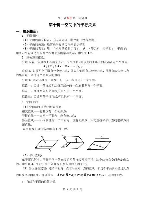高三数学第一轮复习单元讲座第10讲空间中的平行关系