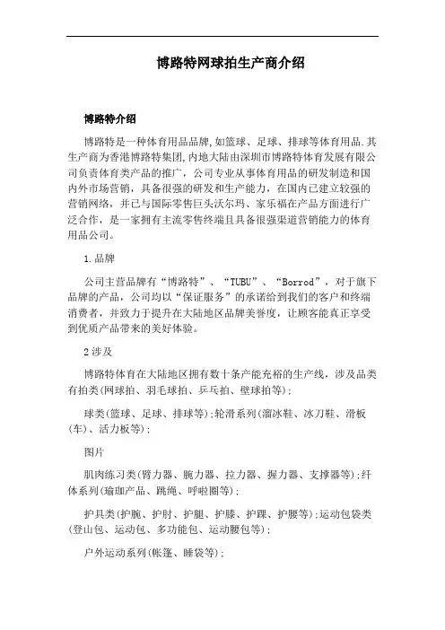 博路特网球拍生产商介绍