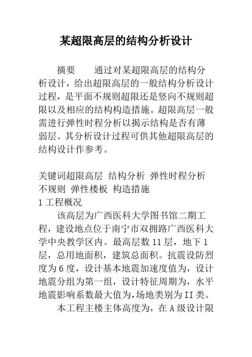 某超限高层的结构分析设计