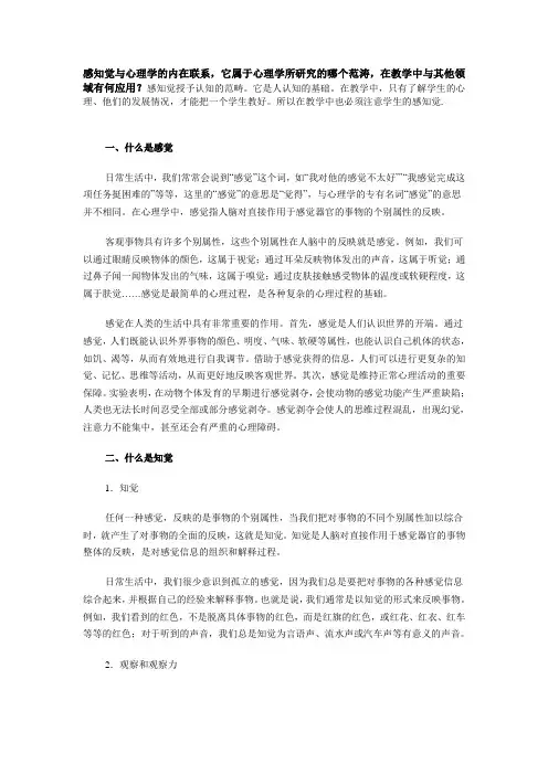 感知觉与心理学