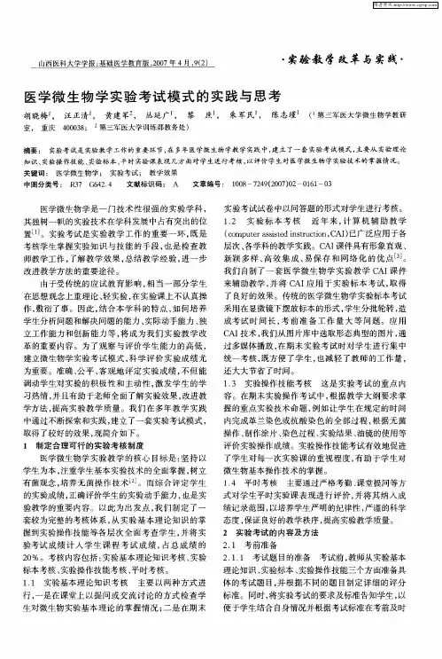 医学微生物学实验考试模式的实践与思考