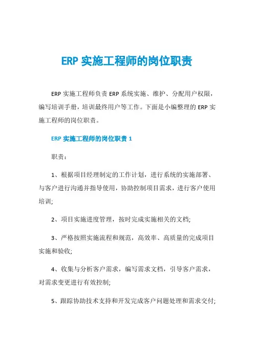 ERP实施工程师的岗位职责