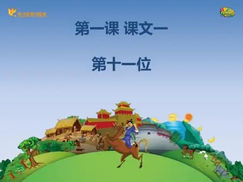 七年级上册汉语 第一课 第十一位 课件