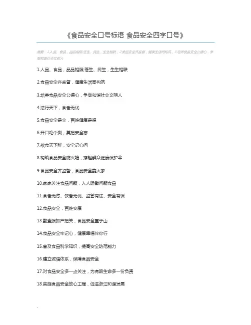食品安全口号标语 食品安全四字口号