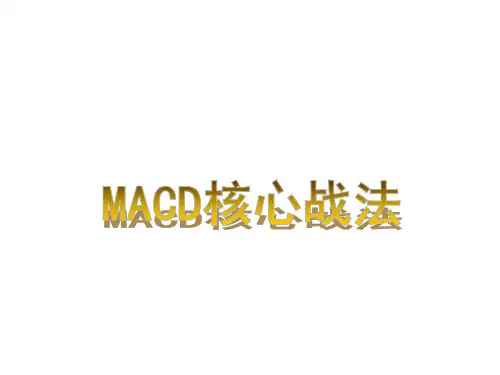 MACD核心战法