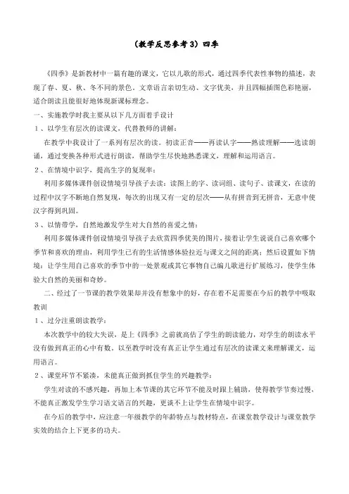 最新部编版 一年级语文上册 四季 精品教学反思