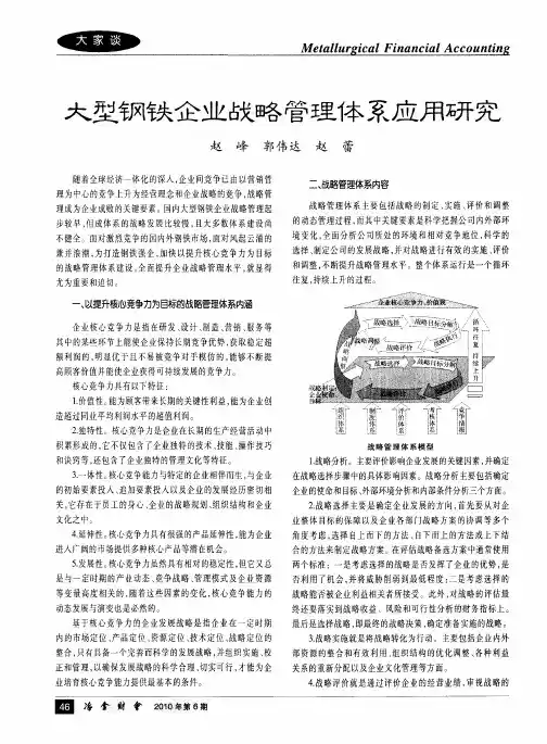 大型钢铁企业战略管理体系应用研究