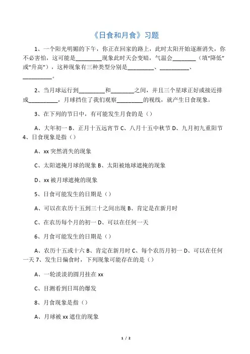 《日食和月食》习题