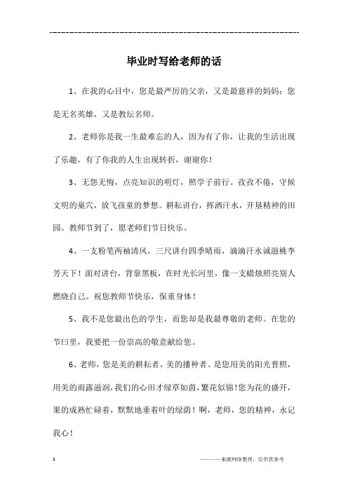 毕业时写给老师的话