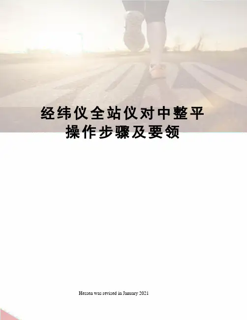 经纬仪全站仪对中整平操作步骤及要领