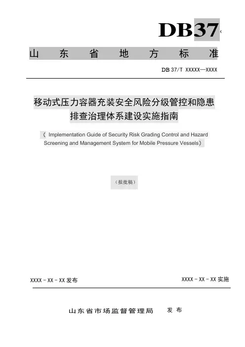 移动式压力容器安全风险分级管控和隐患排查治理体系建设实施指南-山东标准