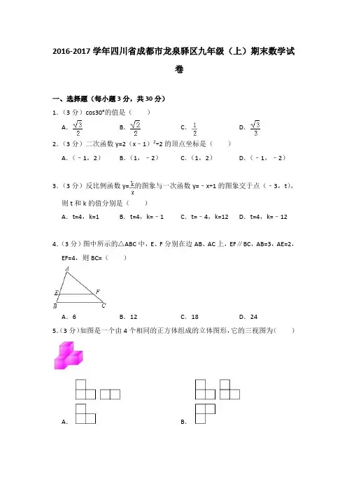 2016-2017学年四川省成都市龙泉驿区九年级(上)期末数学试卷与答案
