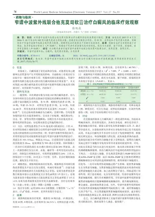 窄谱中波紫外线联合他克莫司软膏治疗白癜风的临床疗效观察