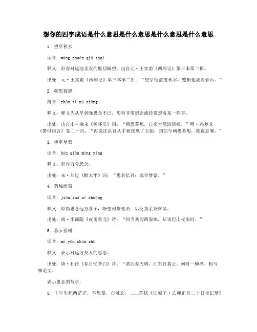 想你的四字成语是什么意思是什么意思是什么意思是什么意思