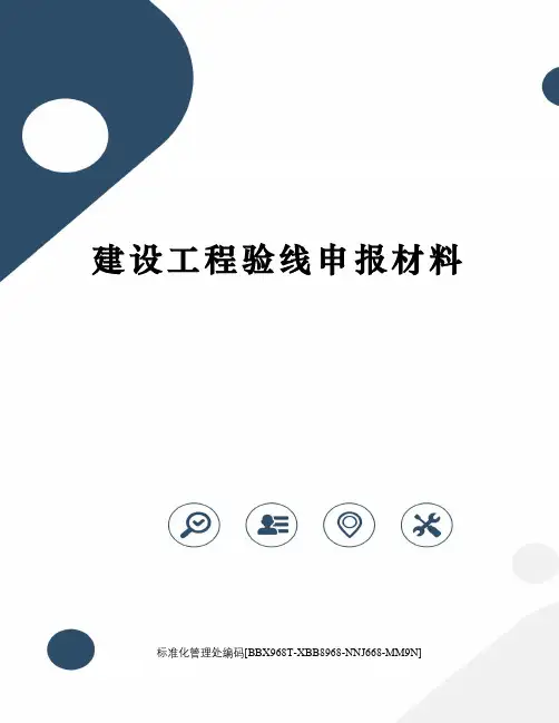 建设工程验线申报材料