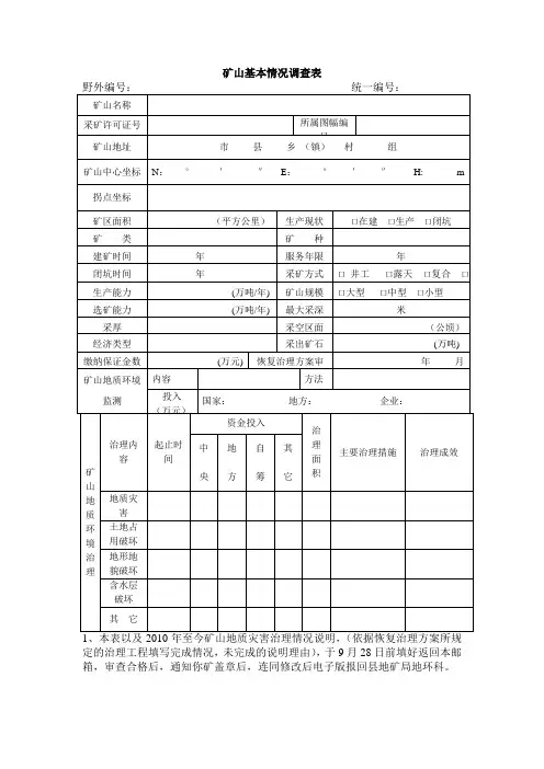 矿山基本情况调查表