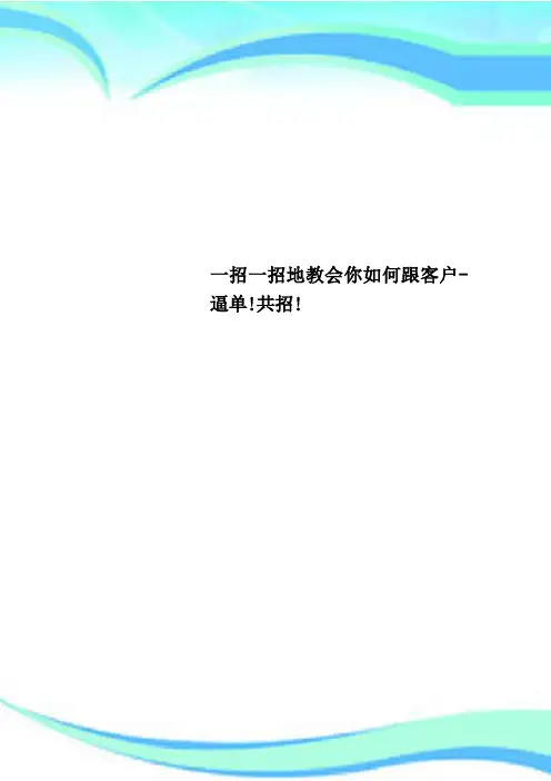 一招一招地教会你如何跟客户逼单!共招!