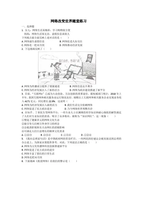 人教版《道德与法治》八年级上册2.1网络改变世界随堂练习