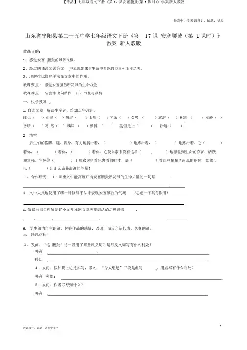 【精品】七年级语文下册《第17课安塞腰鼓(第1课时)》学案新人教版